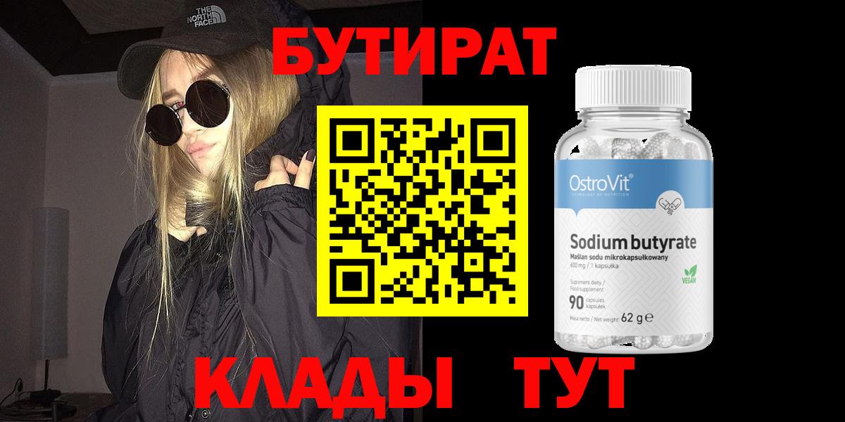 БУТИРАТ Butirat Балахна